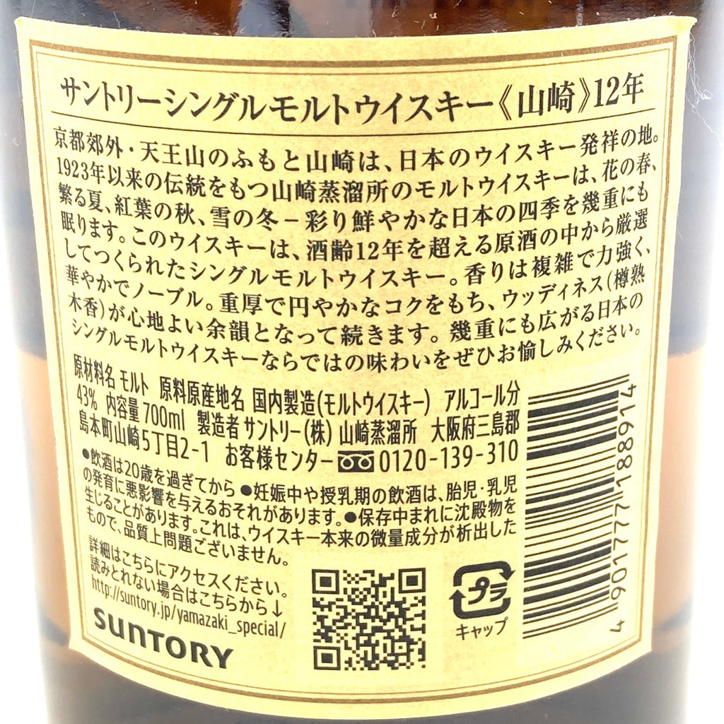 【東京都内限定お届け】 サントリー SUNTORY 山崎 12年 シングルモルト 700ml 国産ウイスキー 【古酒】