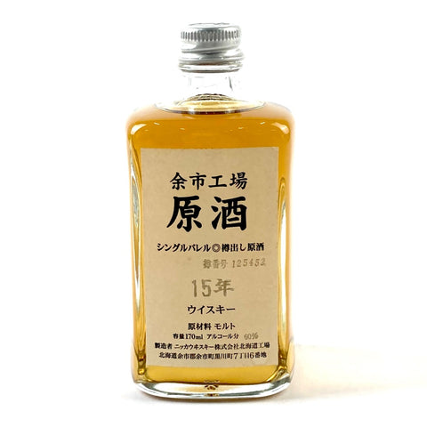 バイセル公式】【東京都内限定お届け】ニッカ NIKKA 余市蒸留所 15年 原酒 角瓶 170ml 国産ウイスキー 【古酒】 - バイセルブランシェ