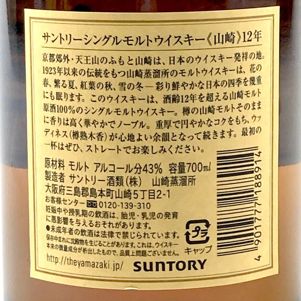 【東京都内限定お届け】サントリー SUNTORY 山崎 12年 シングルモルト 700ml 国産ウイスキー 【古酒】