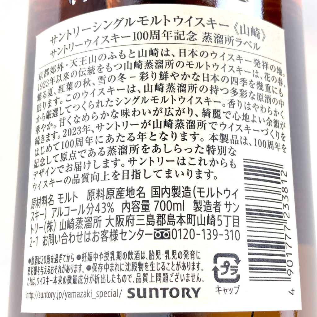 【東京都内限定お届け】 サントリー SUNTORY 山崎 100周年記念 シングルモルト ジャパニーズ 700ml 国産ウイスキー 【古酒】