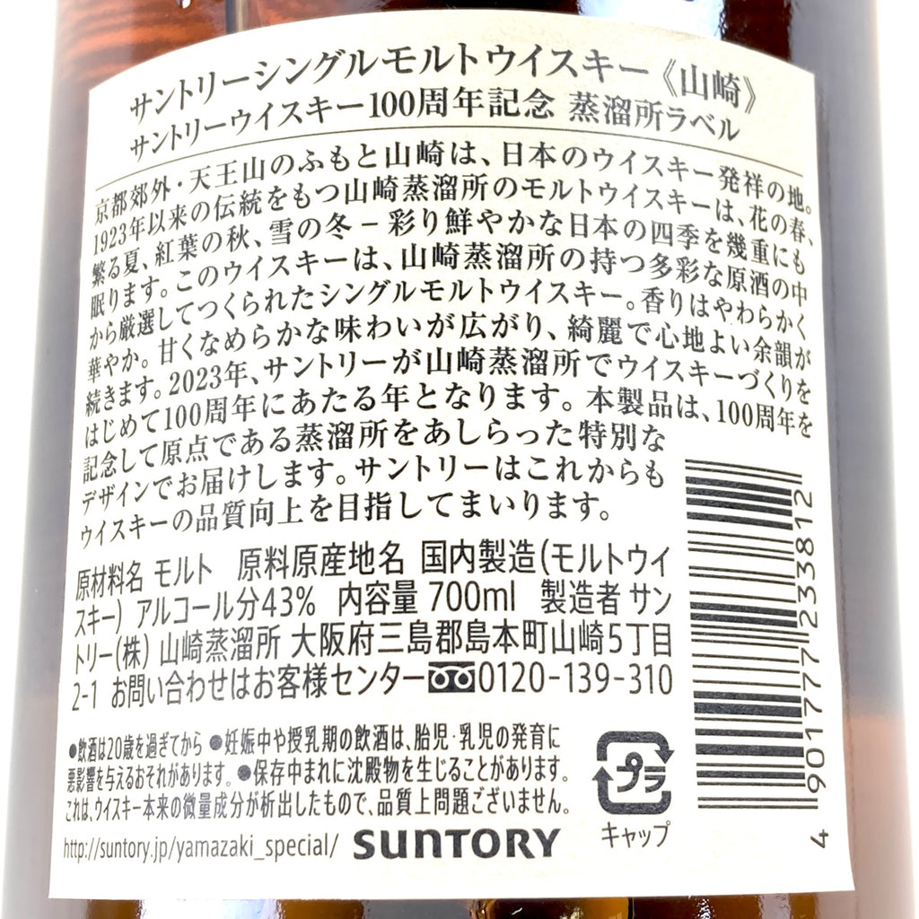 【東京都内限定お届け】 サントリー SUNTORY 山崎 100周年記念 シングルモルト ジャパニーズ 700ml 国産ウイスキー 【古酒】