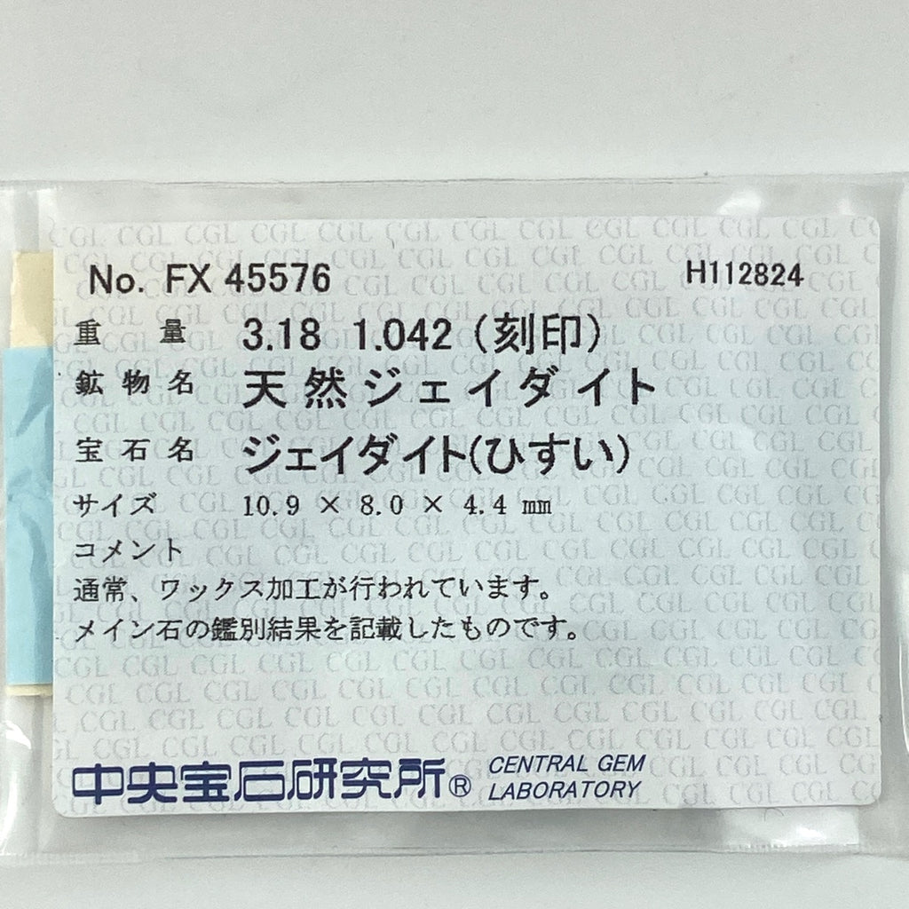 翡翠 デザインリング プラチナ 指輪 メレダイヤ リング 12.5号 Pt900 ヒスイ ダイヤモンド レディース 【中古】 ラッピング可