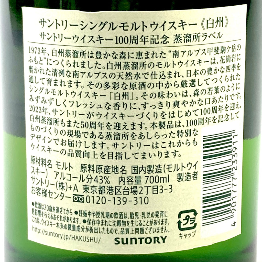 【東京都内限定お届け】サントリー SUNTORY 白州蒸留所 100周年記念ボトル 700ml 国産ウイスキー 【古酒】