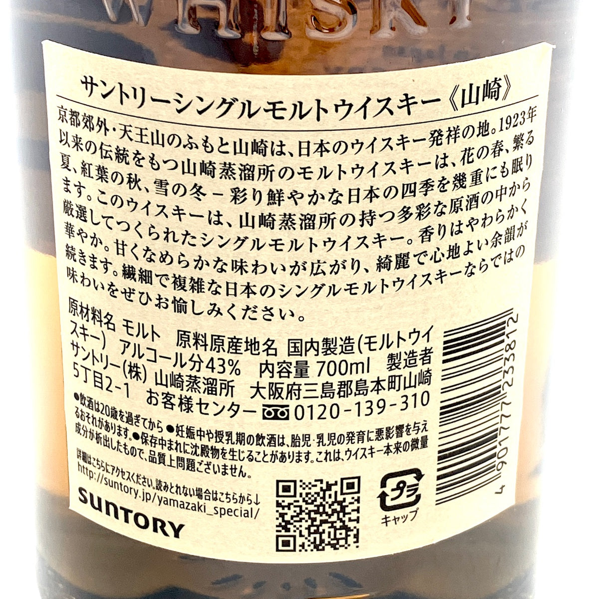 バイセル公式】【東京都内限定お届け】サントリー SUNTORY 山崎 シングルモルト ジャパニーズ 700ml 国産ウイスキー 【古酒】 -  バイセルブランシェ