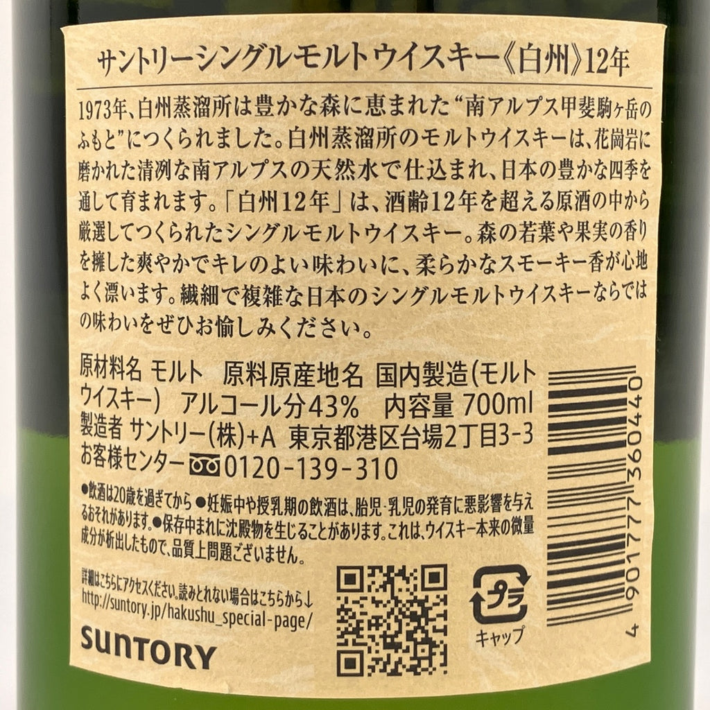 【東京都内限定お届け】サントリー SUNTORY 白州 12年 シングルモルト 700ml 国産ウイスキー 【古酒】