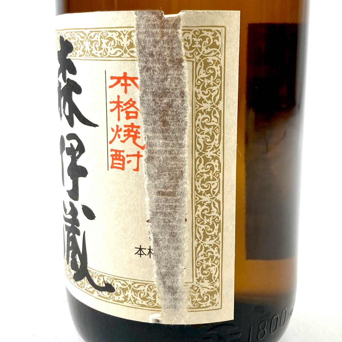 バイセル公式】【東京都内限定お届け】 森伊蔵 MORIIZOU かめ壺焼酎 1800ml いも焼酎 【古酒】 - バイセルブランシェ