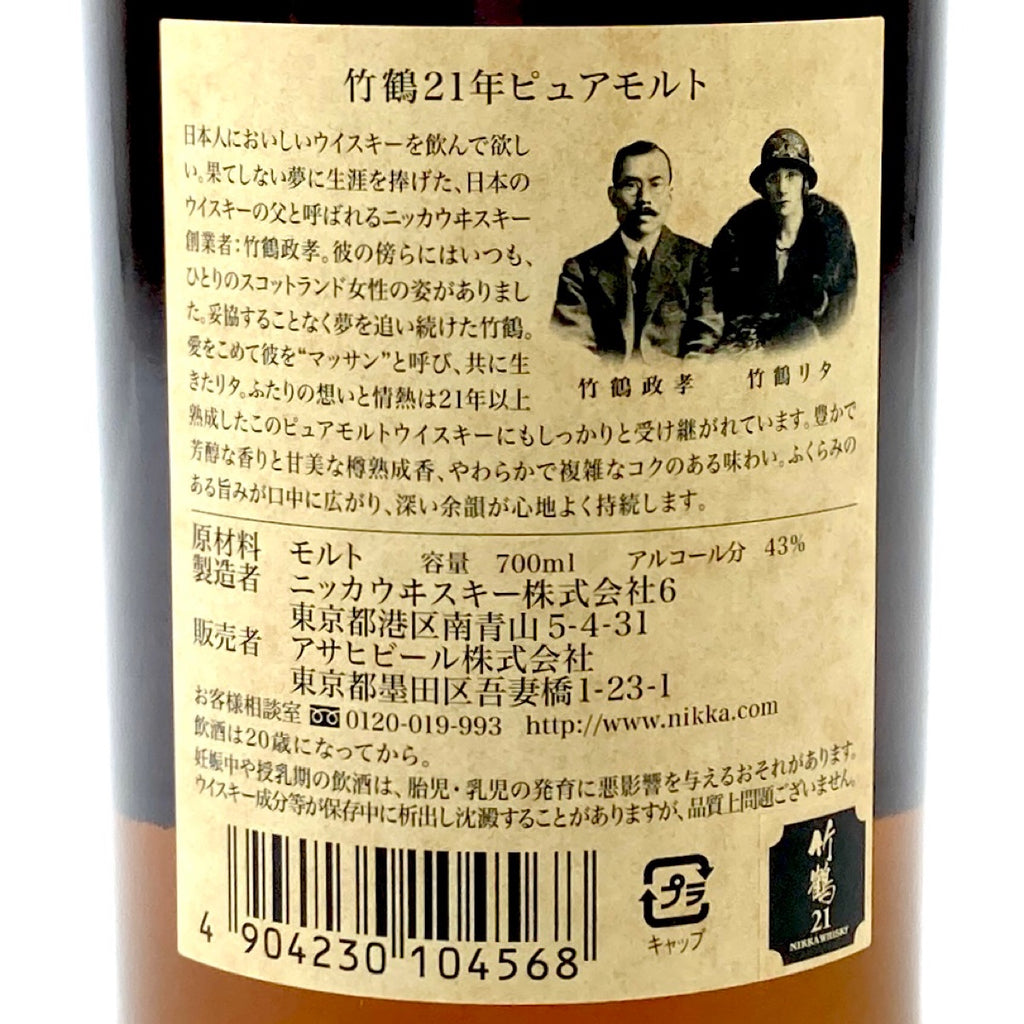 バイセル公式】【東京都内限定お届け】 ニッカ NIKKA 竹鶴 21年 ピュアモルト 700ml 国産ウイスキー 【古酒】 - バイセルブランシェ