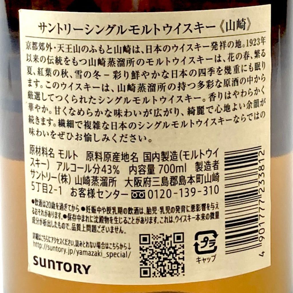 【東京都内限定お届け】 サントリー SUNTORY 山崎 シングルモルト ジャパニーズ 700ml 国産ウイスキー 【古酒】