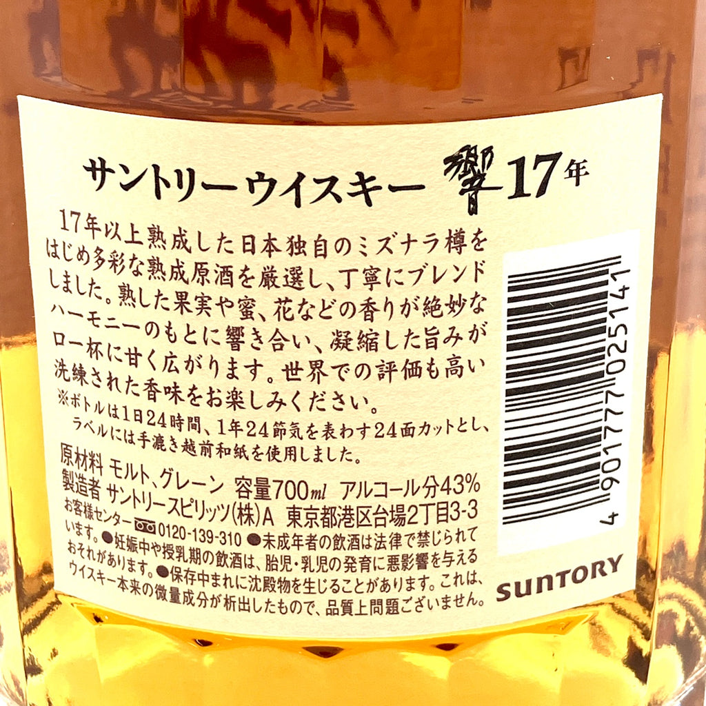 【東京都内限定お届け】サントリー SUNTORY 響 17年 現行 700ml 国産ウイスキー 【古酒】