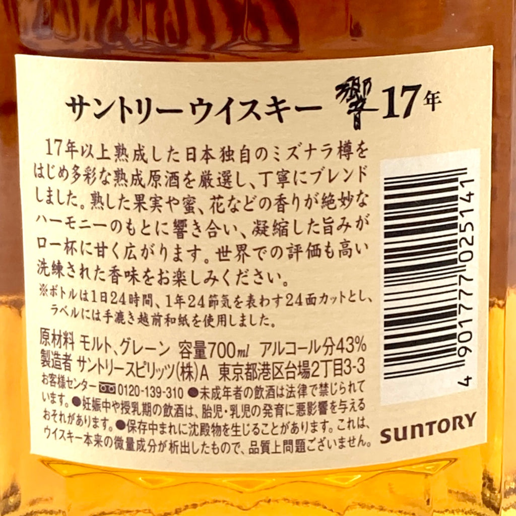 【東京都内限定お届け】サントリー SUNTORY 響 17年 現行 700ml 国産ウイスキー 【古酒】