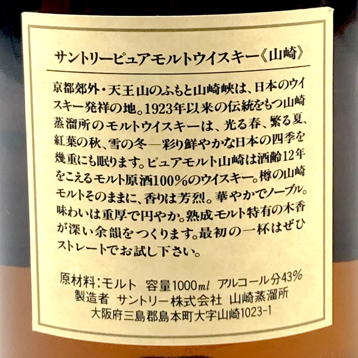 バイセル公式】【東京都内限定発送】 サントリー SUNTORY 山崎 12年 ピュアモルト華 1000ml 国産ウイスキー 【古酒】 -  バイセルブランシェ