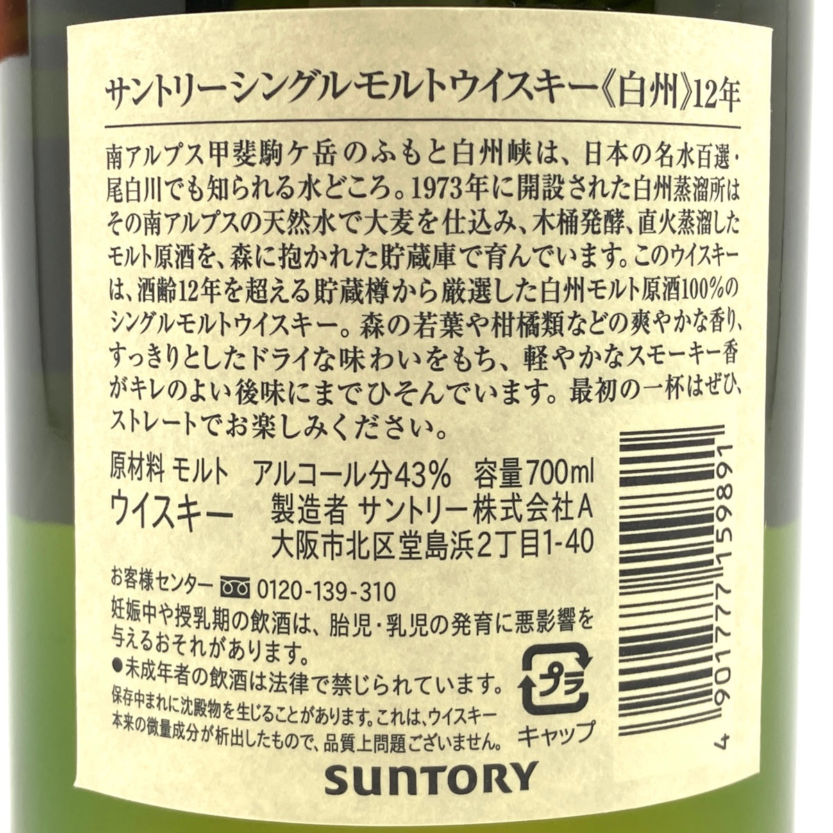 バイセル公式】【東京都内限定お届け】 サントリー SUNTORY 白州 12年 シングルモルト 700ml 国産ウイスキー 【古酒】 -  バイセルブランシェ