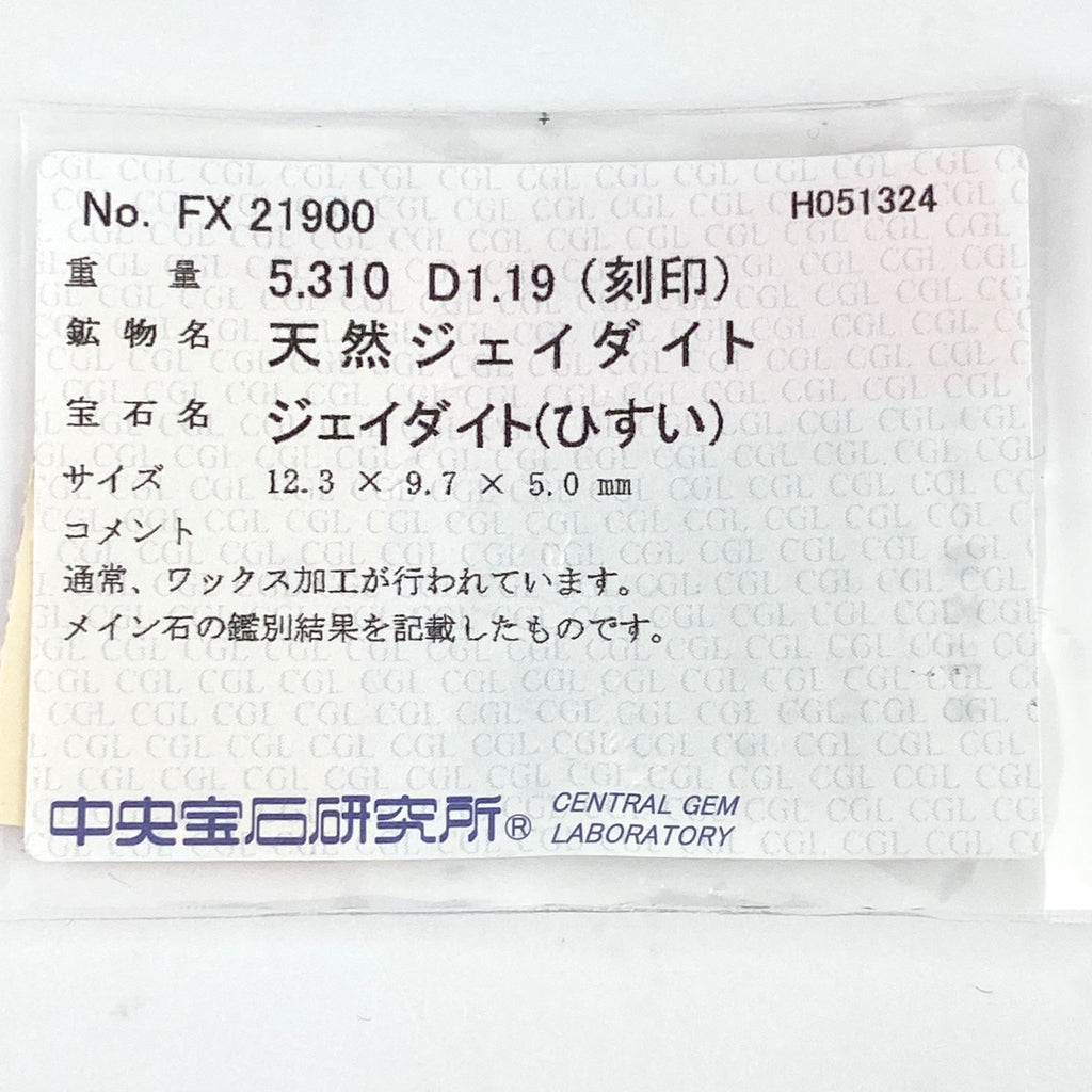 翡翠 デザインリング プラチナ 指輪 メレダイヤ リング 11.5号 Pt900 ヒスイ ダイヤモンド レディース 【中古】 
 ラッピング可