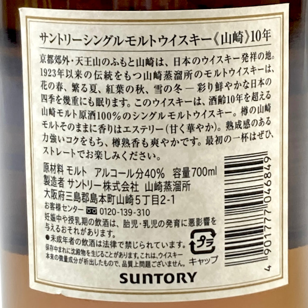 【東京都内限定発送】 サントリー SUNTORY 山崎 10年 シングルモルト ホワイトラベル 700ml 国産ウイスキー 【古酒】