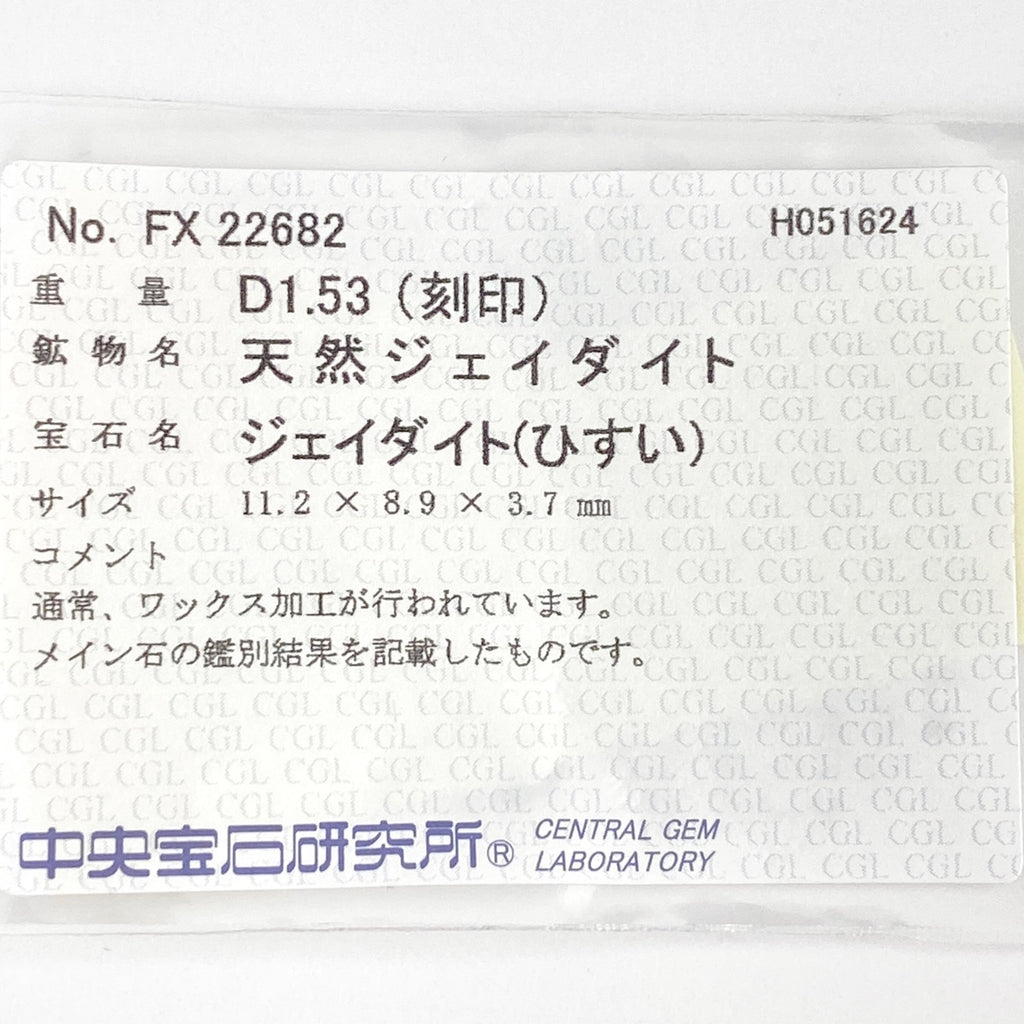 翡翠 デザインリング プラチナ 指輪 メレダイヤ リング 7.5号 Pt900 ヒスイ ダイヤモンド レディース 【中古】 
 ラッピング可