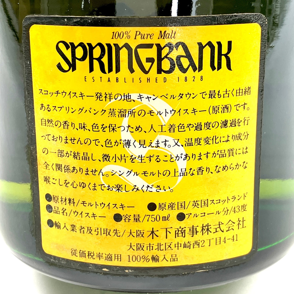 スプリングバンク 8年 旧 750ml スコッチウイスキー シングルモルト 【古酒】