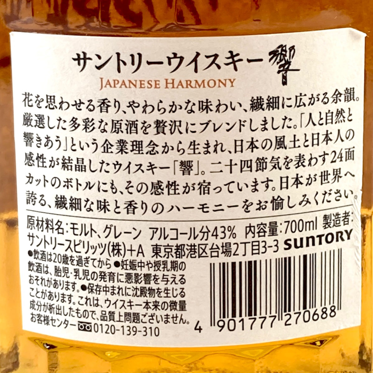 バイセル公式】【東京都内限定お届け】 サントリー SUNTORY 響 ジャパニーズハーモニー 700ml 国産ウイスキー 【古酒】 -  バイセルブランシェ