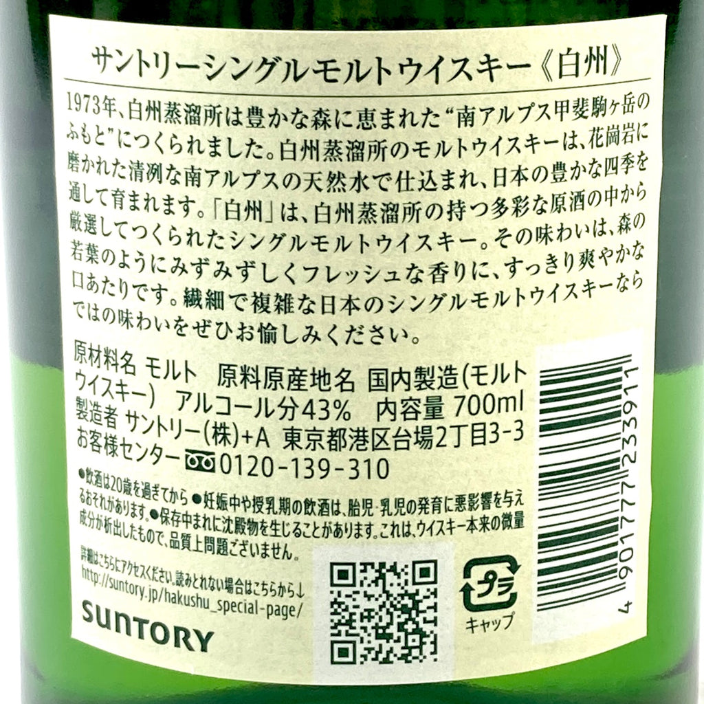 【東京都内限定お届け】 サントリー SUNTORY 白州 シングルモルト ジャパニーズ 700ml 国産ウイスキー 【古酒】