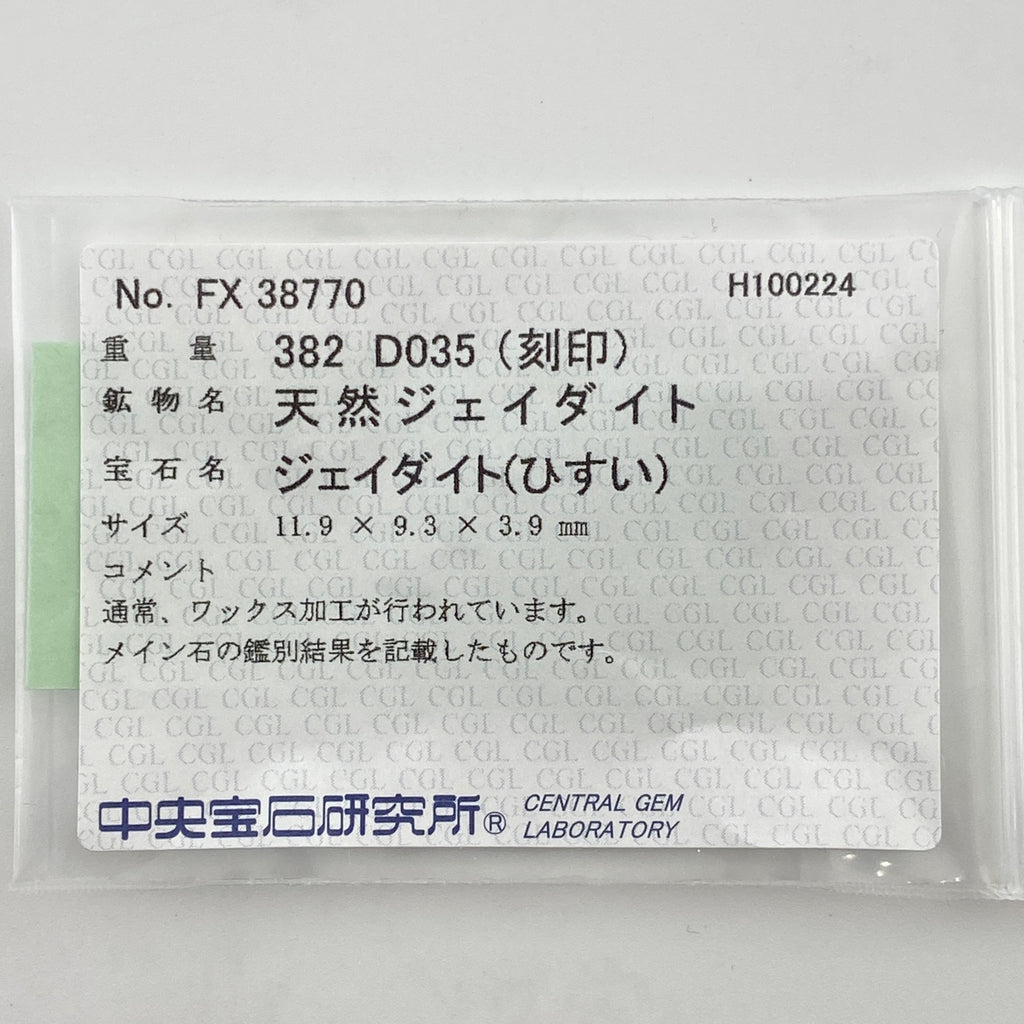 翡翠 デザインリング プラチナ 指輪 メレダイヤ リング 12号 Pt900 ヒスイ メレダイヤ レディース 【中古】 ラッピング可