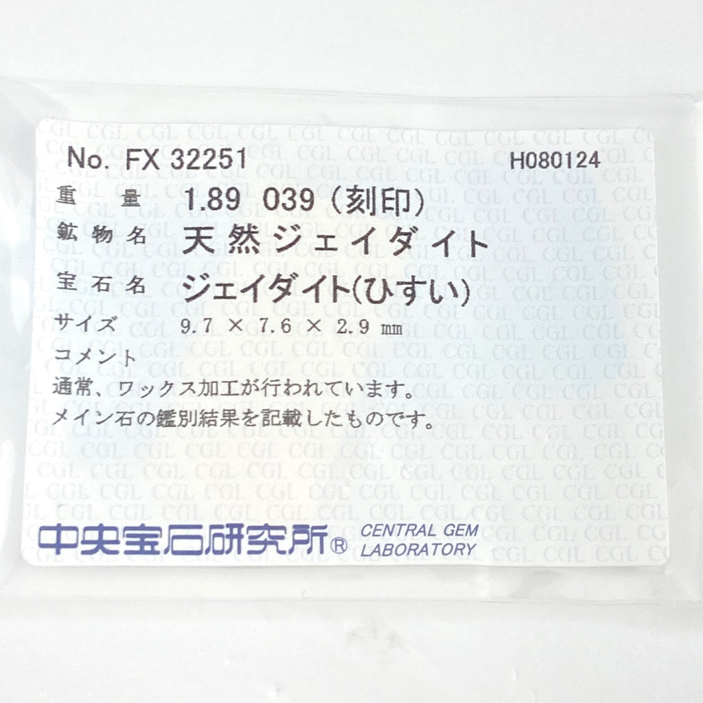 翡翠 デザインリング プラチナ 指輪 メレダイヤ リング 18号 Pt900 ヒスイ ダイヤモンド メンズ 【中古】 ラッピング可