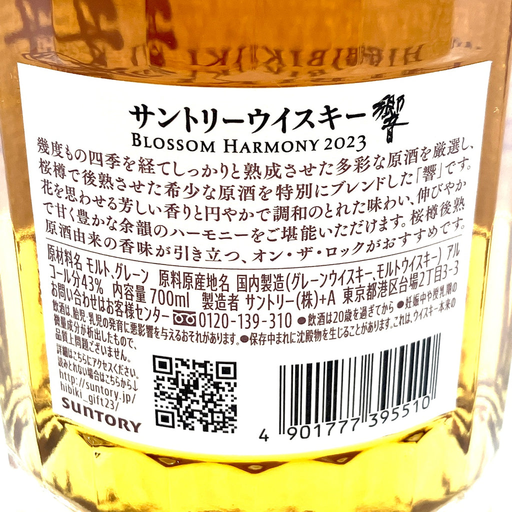 【東京都内限定お届け】 サントリー SUNTORY 響 ブロッサムハーモニー 2023 700ml 国産ウイスキー 【古酒】