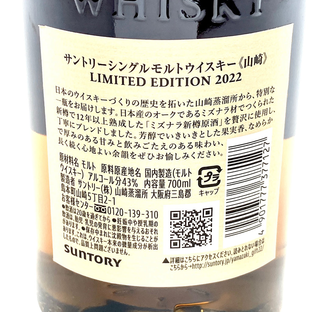 【東京都内限定お届け】 サントリー SUNTORY 山崎 リミテッドエディション 2022 700ml 国産ウイスキー 【古酒】