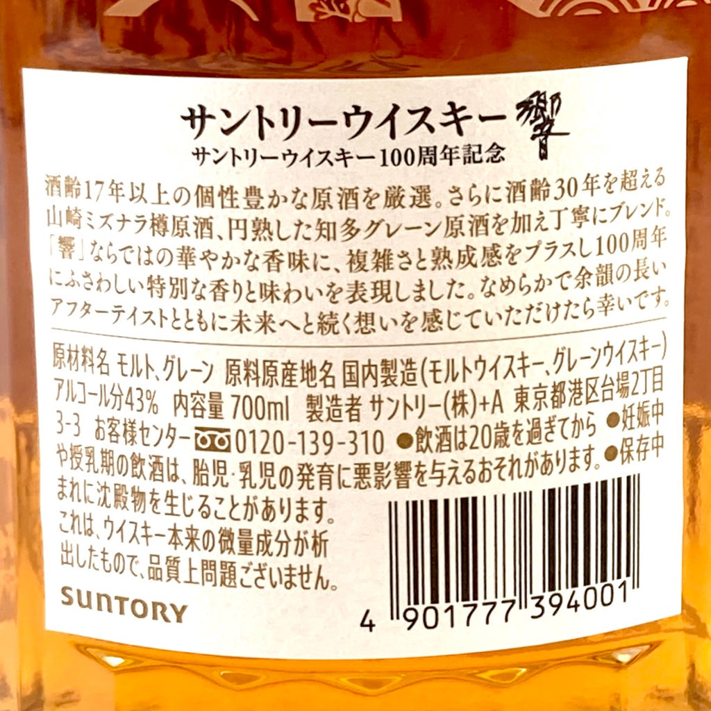 【在庫一掃】 東京都内限定お届け サントリー SUNTORY 響 アニバーサリーブレンド 100周年 700ml 国産ウイスキー 古酒