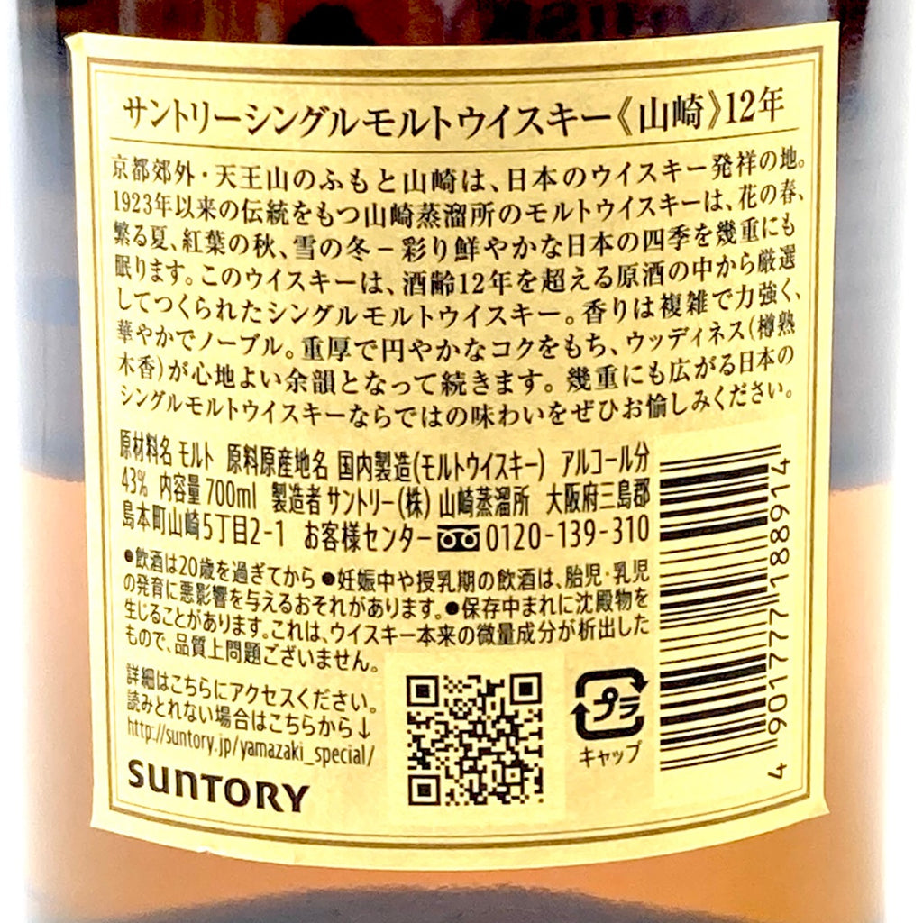 【東京都内限定お届け】サントリー SUNTORY 山崎 12年 シングルモルト 700ml 国産ウイスキー 【古酒】