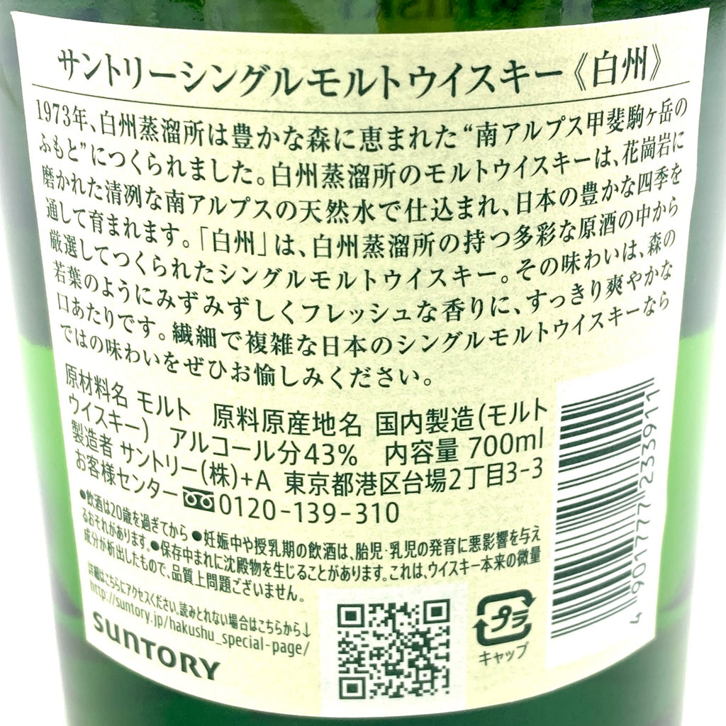 【東京都内限定お届け】 サントリー SUNTORY 白州 シングルモルト ジャパニーズ 700ml 国産ウイスキー 【古酒】