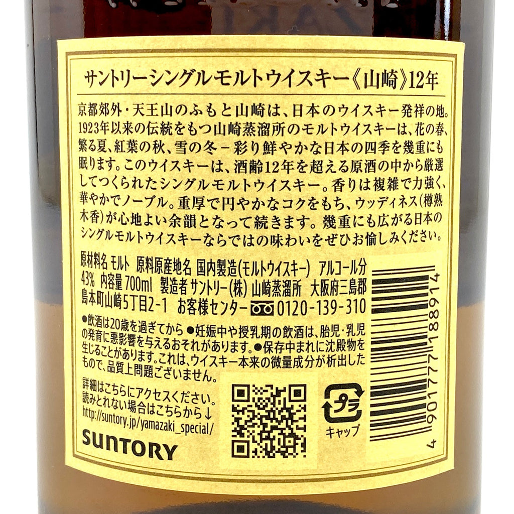 【東京都内限定お届け】サントリー SUNTORY 山崎 12年 シングルモルト 700ml 国産ウイスキー 【古酒】