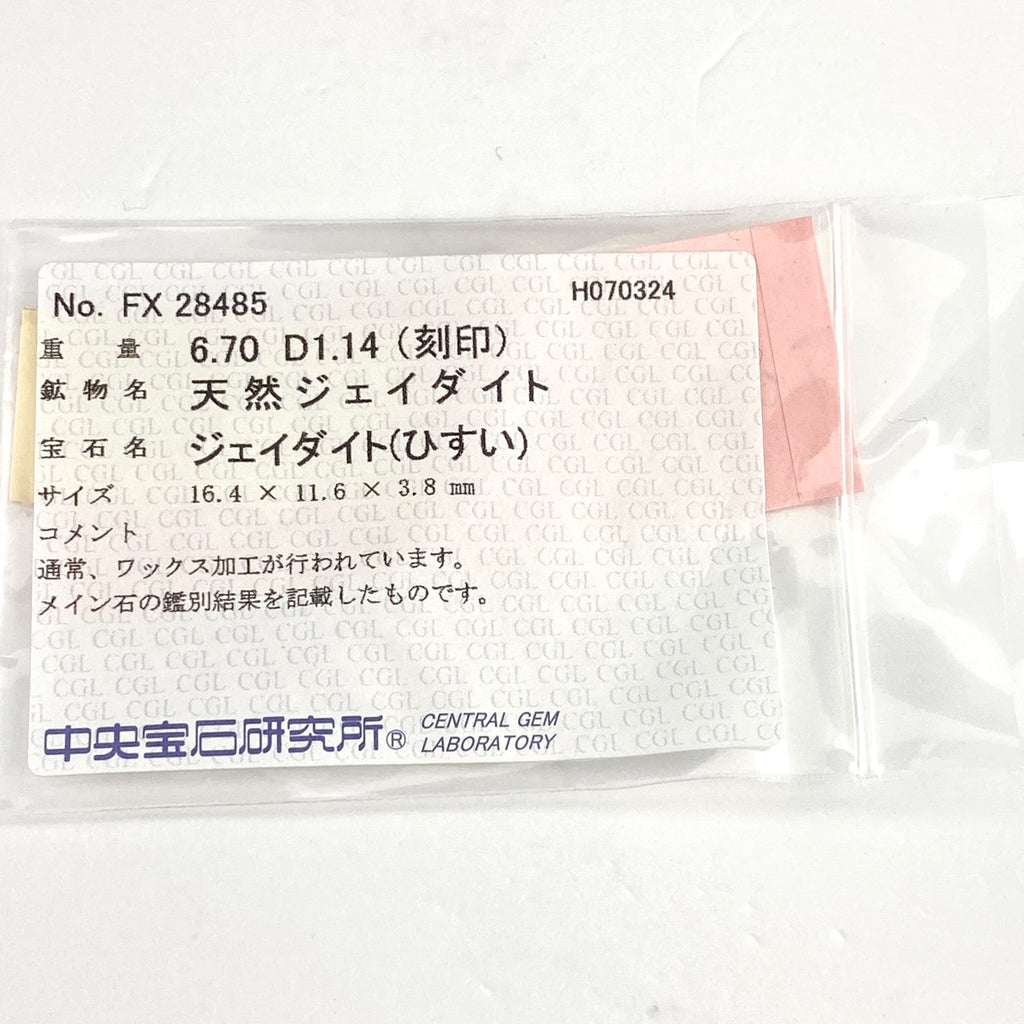 翡翠 デザインリング プラチナ 指輪 メレダイヤ リング 11.5号 Pt900 ヒスイ ダイヤモンド レディース 【中古】 ラッピング可