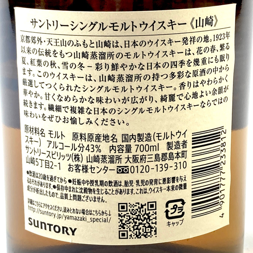 【東京都内限定お届け】 サントリー SUNTORY 山崎 シングルモルト ジャパニーズ 700ml 国産ウイスキー 【古酒】