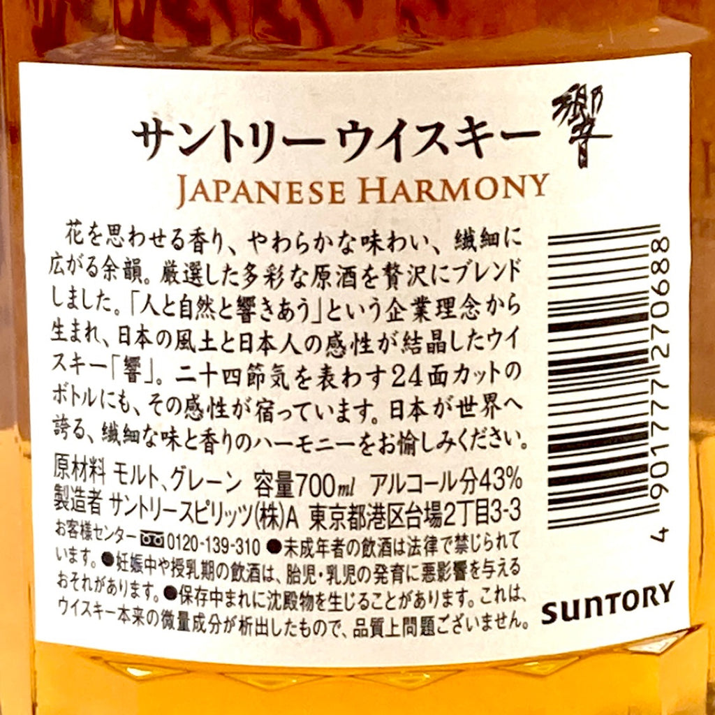 【東京都内限定お届け】 サントリー SUNTORY 響 ジャパニーズハーモニー 700ml 国産ウイスキー 【古酒】