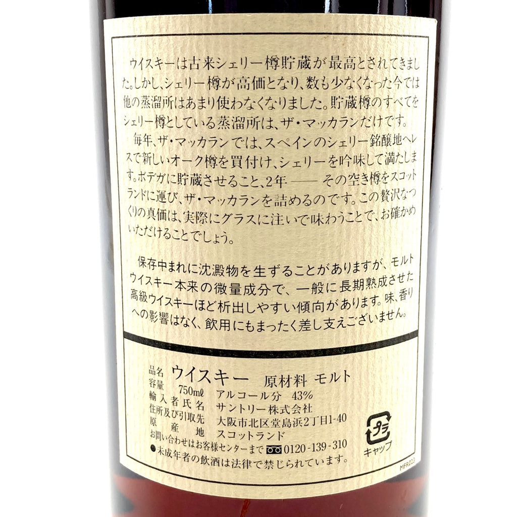 マッカラン MACALLAN アニバーサリーモルト 25年 シェリーオーク 750ml スコッチウイスキー シングルモルト 【古酒】