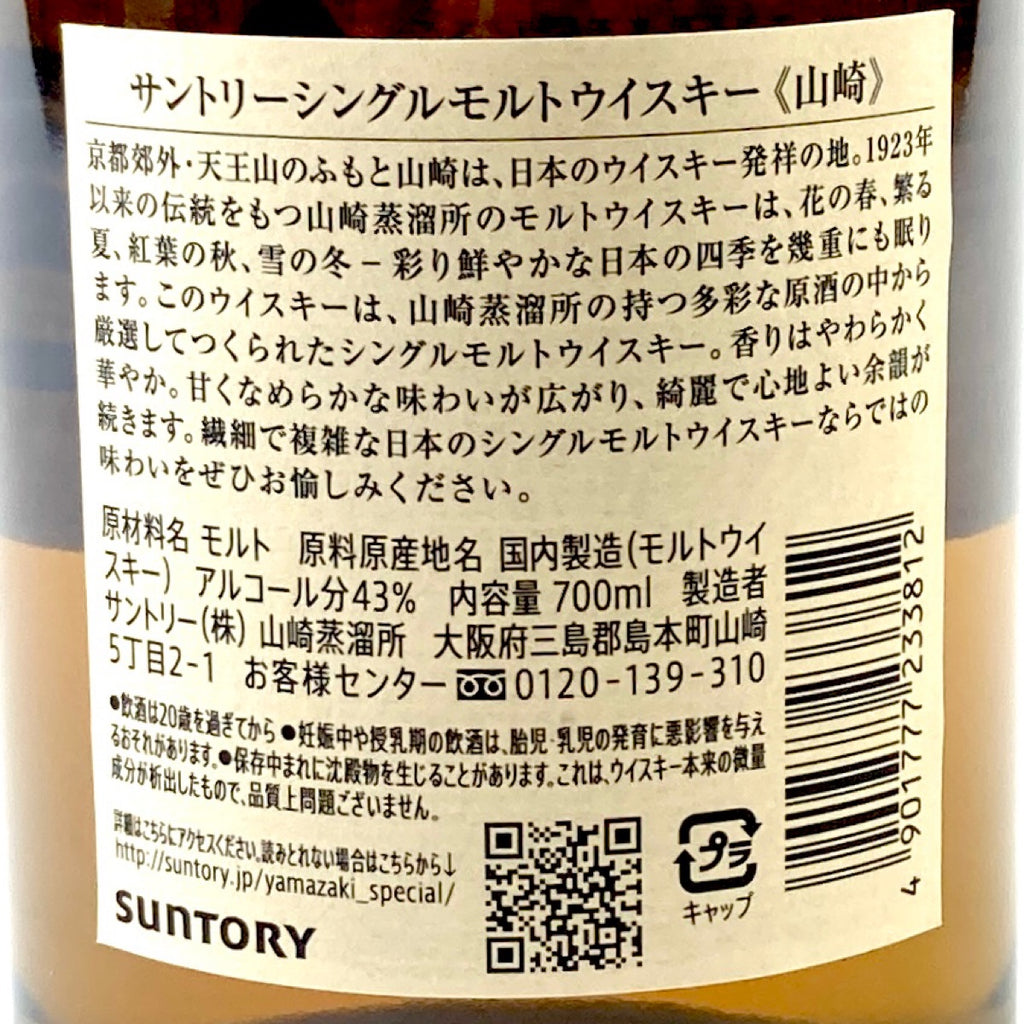 【東京都内限定お届け】 サントリー SUNTORY 山崎 シングルモルト ジャパニーズ 700ml 国産ウイスキー 【古酒】