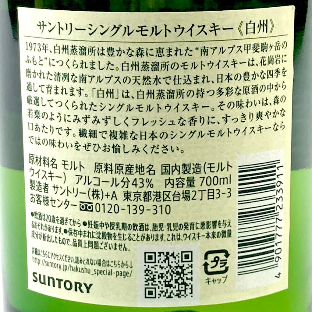 【東京都内限定お届け】 サントリー SUNTORY 白州 シングルモルト ジャパニーズ 700ml 国産ウイスキー 【古酒】