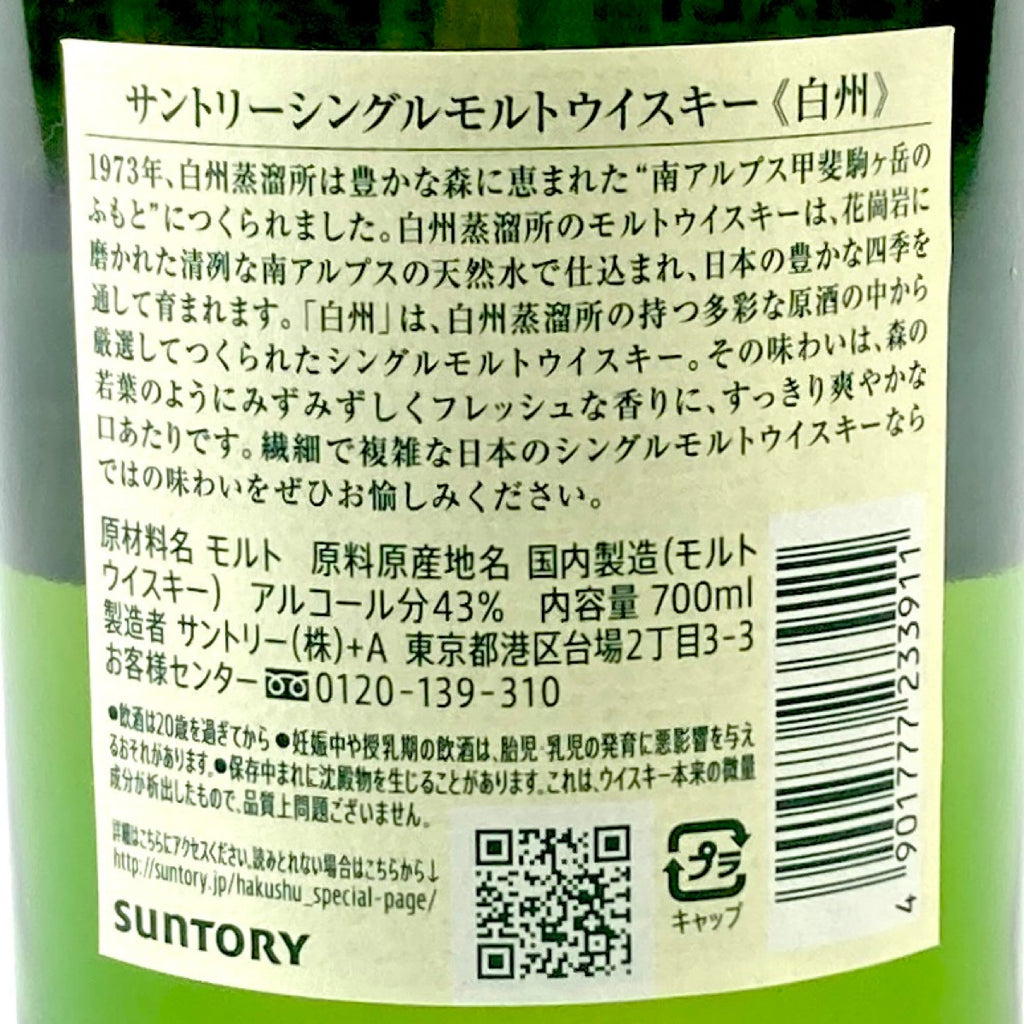 【東京都内限定お届け】 サントリー SUNTORY 白州 シングルモルト ジャパニーズ 700ml 国産ウイスキー 【古酒】