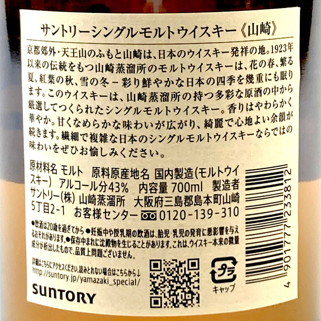 【東京都内限定お届け】 サントリー SUNTORY 山崎 シングルモルト ジャパニーズ 700ml 国産ウイスキー 【古酒】