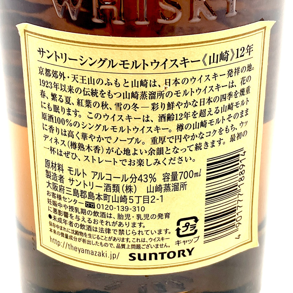 【東京都内限定お届け】サントリー SUNTORY 山崎 12年 シングルモルト 700ml 国産ウイスキー 【古酒】