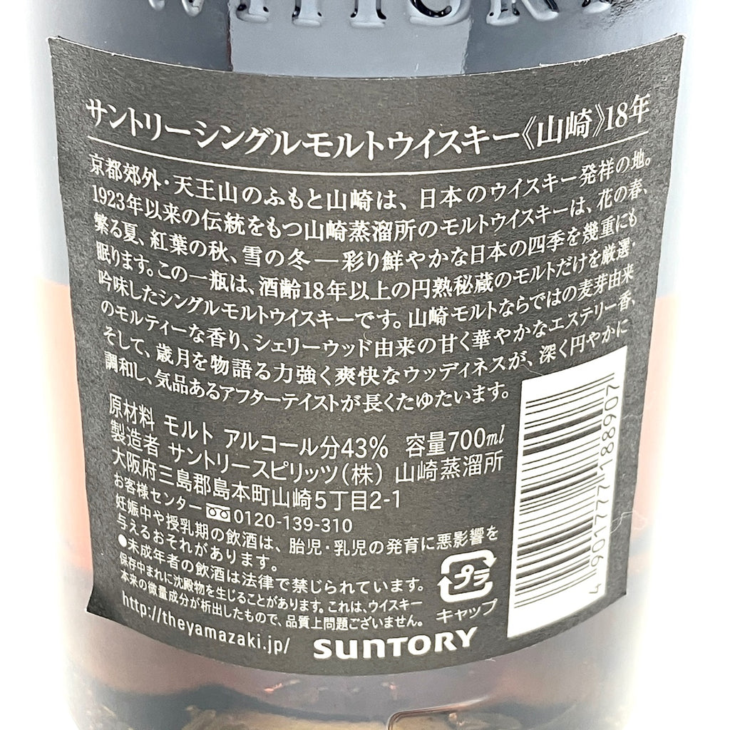 【東京都内限定お届け】 サントリー SUNTORY 山崎 18年 シングルモルト 700ml 国産ウイスキー 【古酒】