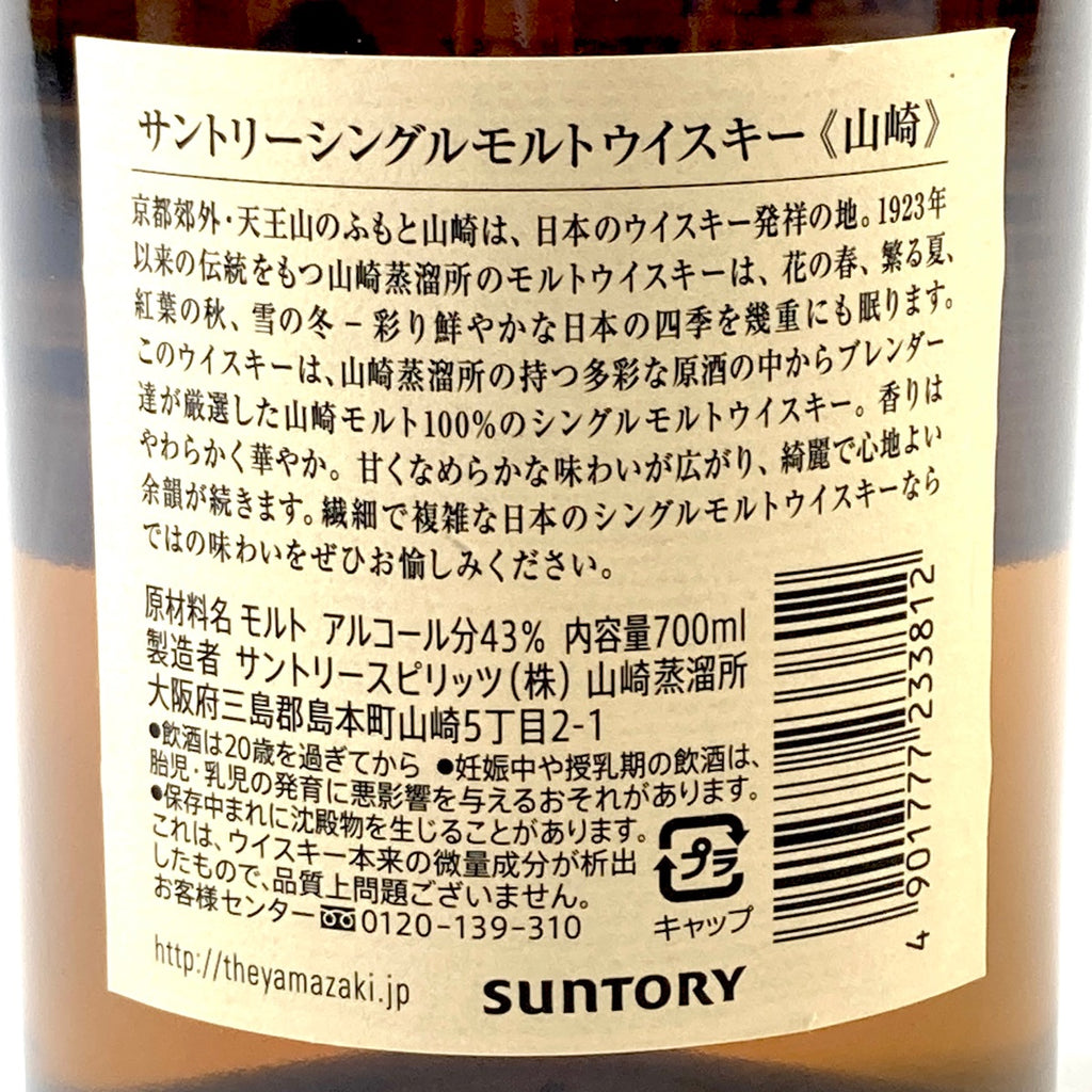 【東京都内限定お届け】サントリー SUNTORY 山崎 シングルモルト ジャパニーズ 700ml 国産ウイスキー 【古酒】