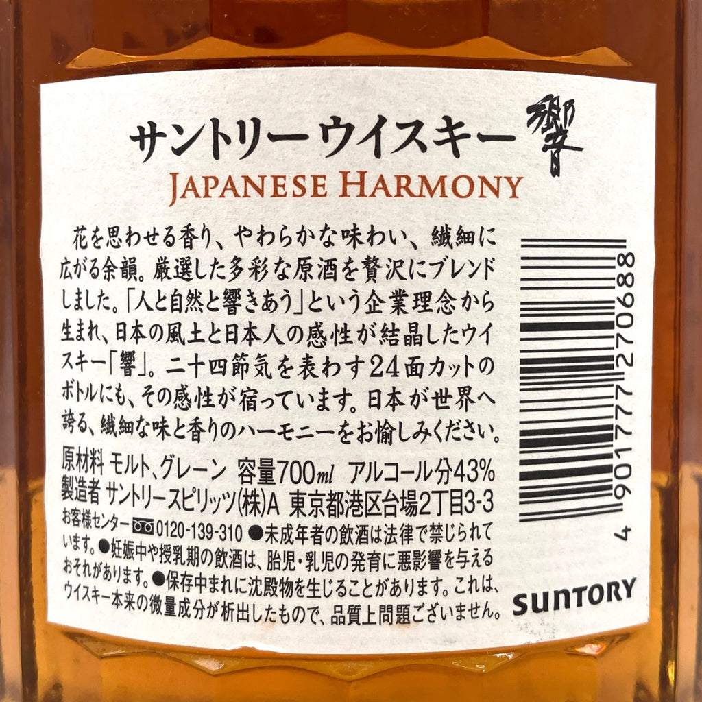 【東京都内限定お届け】サントリー SUNTORY 響 ジャパニーズハーモニー 700ml 国産ウイスキー 【古酒】