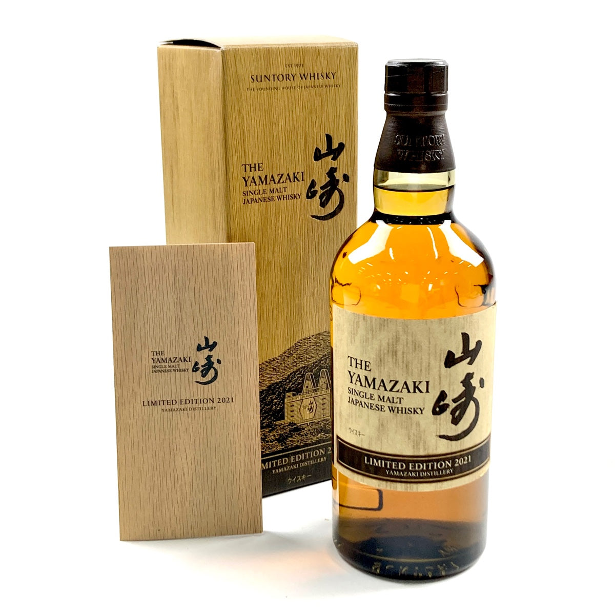 バイセル公式】【東京都内限定お届け】 サントリー SUNTORY 山崎 リミテッドエディション 2021 700ml 国産ウイスキー 【古酒】 -  バイセルブランシェ