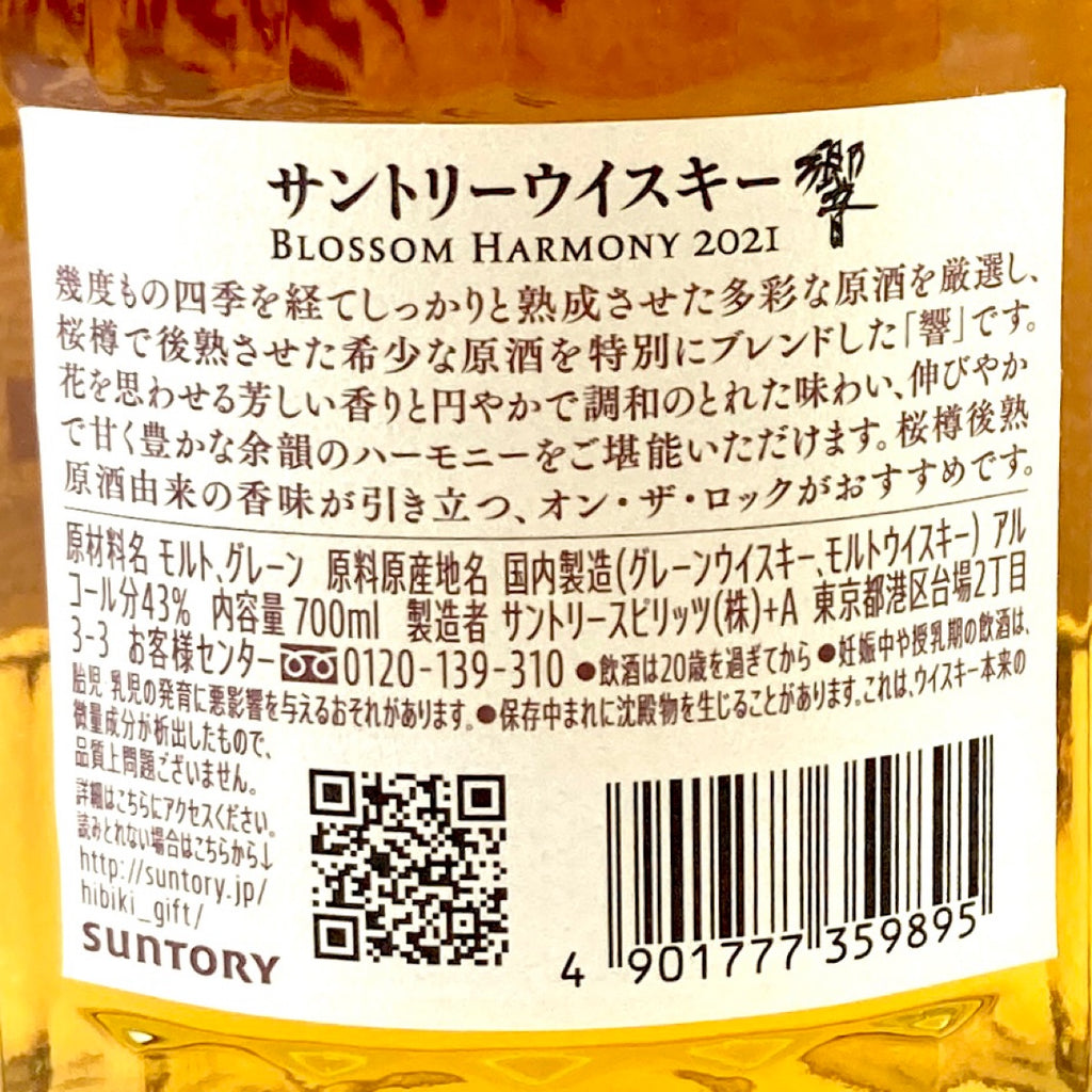 バイセル公式】【東京都内限定お届け】 サントリー SUNTORY 響 ブロッサムハーモニー 2021 700ml 国産ウイスキー 【古酒】 -  バイセルブランシェ