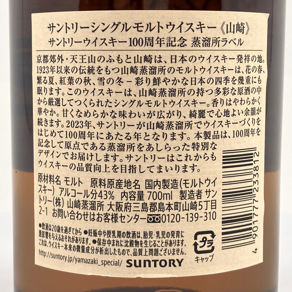 【東京都内限定お届け】 サントリー SUNTORY 山崎 100周年記念 シングルモルト ジャパニーズ 700ml 国産ウイスキー 【古酒】