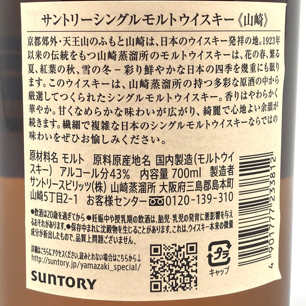 【東京都内限定お届け】 サントリー SUNTORY 山崎 シングルモルト ジャパニーズ 700ml 国産ウイスキー 【古酒】