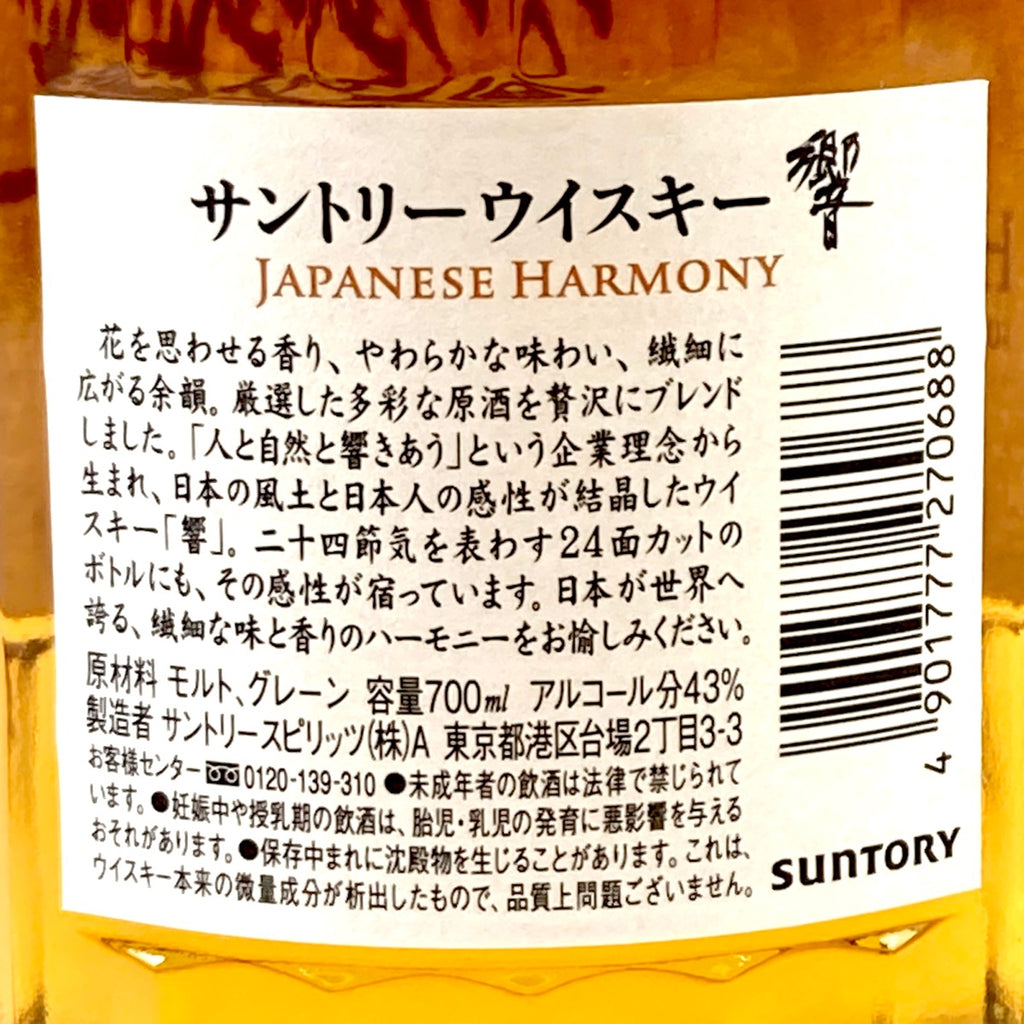 【東京都内限定お届け】 サントリー SUNTORY 響 ジャパニーズハーモニー 700ml 国産ウイスキー 【古酒】