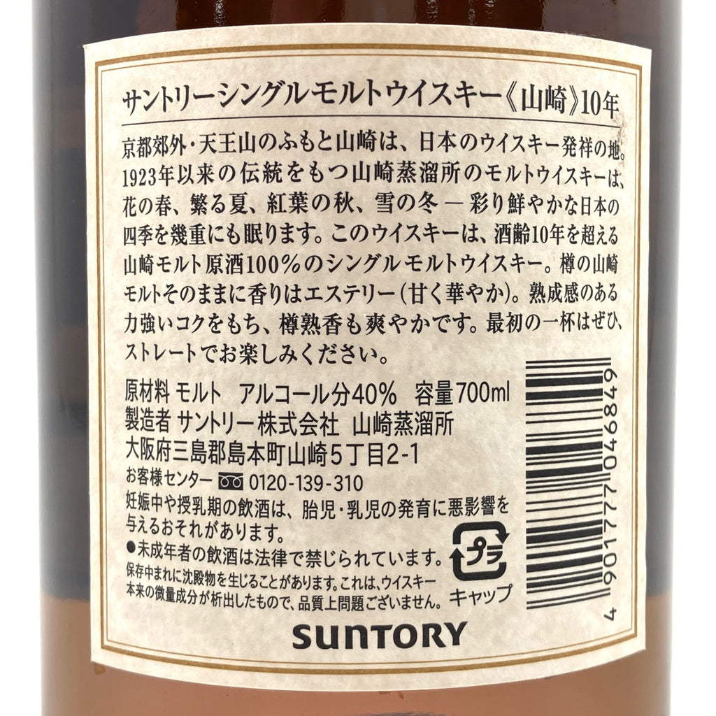 【東京都内限定お届け】 サントリー SUNTORY 山崎 10年 シングルモルト  ホワイトラベル 700ml 国産ウイスキー 【古酒】