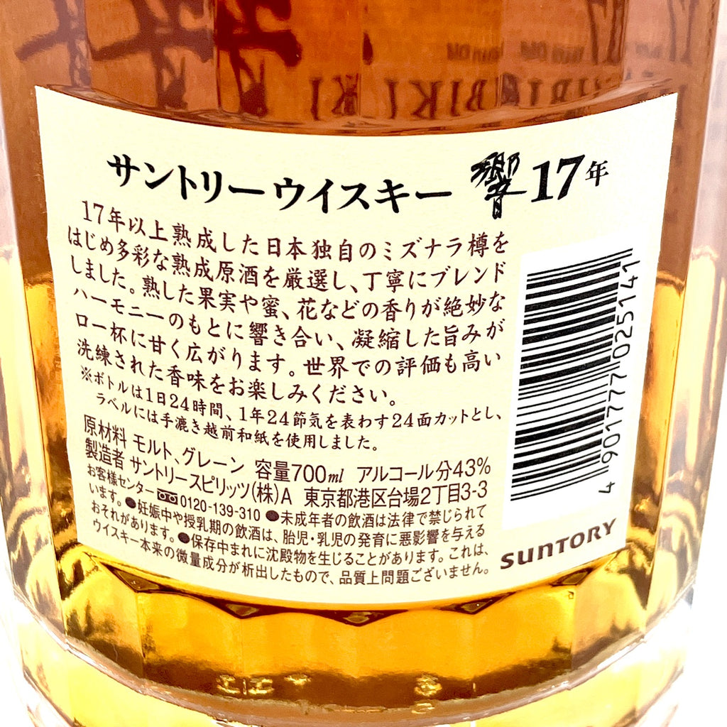 バイセル公式】【東京都内限定お届け】 サントリー SUNTORY 響 17年 現行 700ml 国産ウイスキー 【古酒】 - バイセルブランシェ