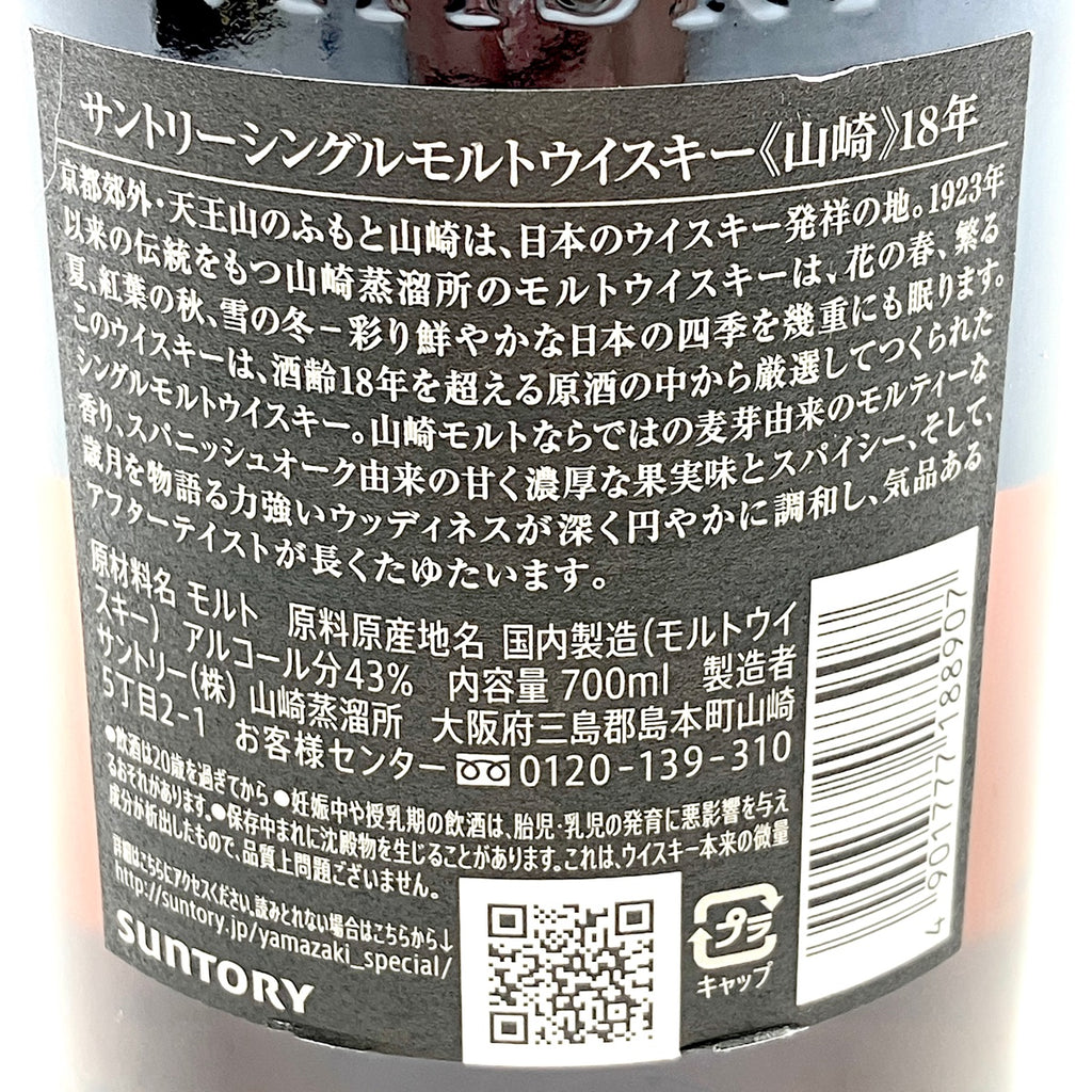 【東京都内限定お届け】 サントリー SUNTORY 山崎 18年 シングルモルト 700ml 国産ウイスキー 【古酒】liqbb